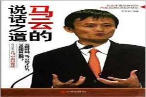 马云的说话之道