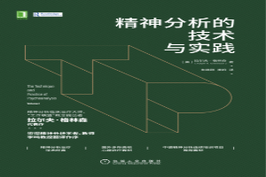 精神分析的技术与实践