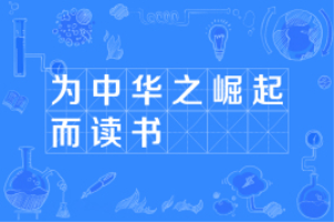 为中华之崛起而读书