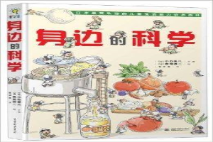 身边的科学