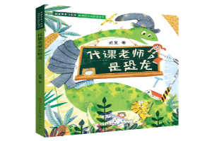 代课老师是恐龙