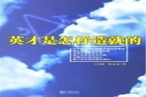 英才是怎样造就的