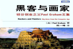 黑客与画家