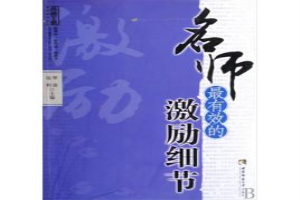 名师最有效的激励细节