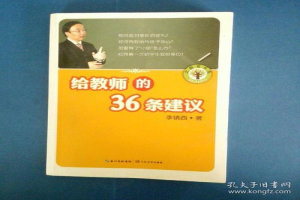给教师的36条建议