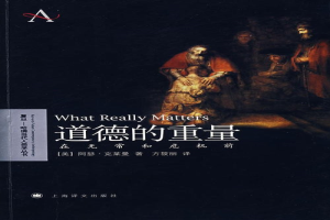 道德的重量