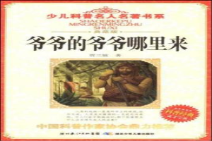 爷爷的爷爷哪里来