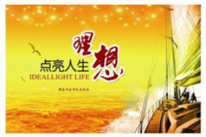 理想点亮人生