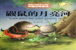 鼹鼠的月亮河