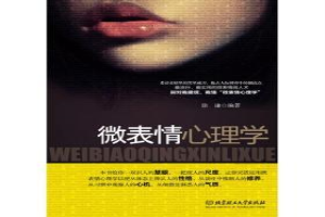 微表情心理学