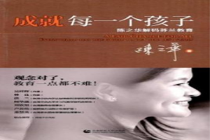 成就每一个孩子