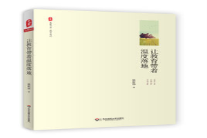 让教育带着温度落地