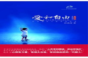 爱与自由