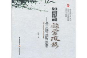 如何形成教学风格