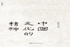 中国文化的精神
