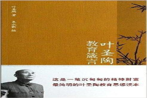 叶圣陶教育箴言