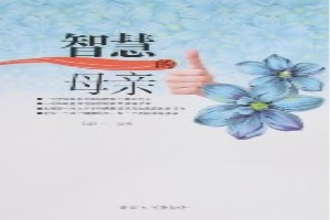 智慧的母亲