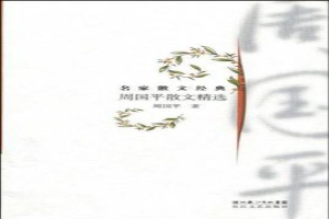 周国平散文精选