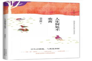 人生何处不欢喜