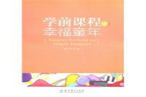 学前课程与幸福童年