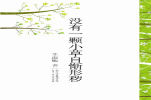 没有一棵小草自惭形秽