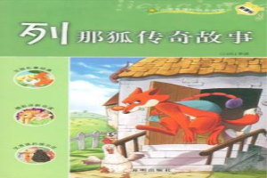 列那狐传奇故事