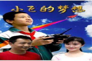 小飞的梦想