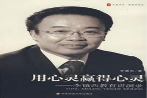 用心灵赢得心灵