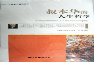 叔本华的人生哲学