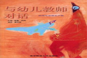 与幼儿教师对话