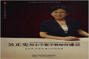 吴正宪给小学数学教师的建议