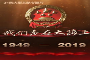 我们走在大路上