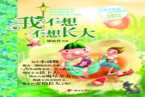我不想不想长大
