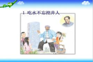 吃水不忘挖井人