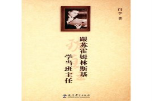 跟苏霍姆林斯基学当班主任