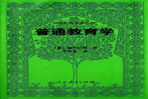 普通教育学