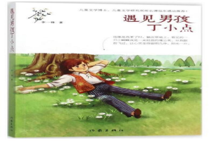 遇见男孩丁小点