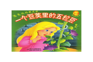 一个豆荚里的五粒豆