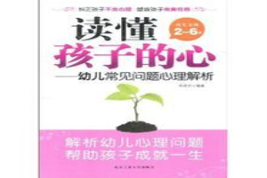 读懂孩子的心