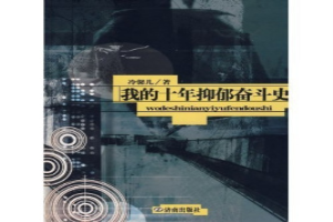 我的十年抑郁奋斗史