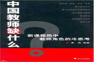 中国教师缺什么