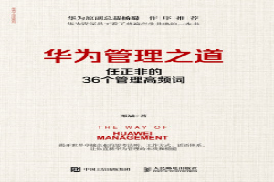 华为管理之道