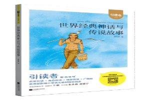 世界经典神话与传说故事