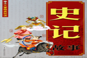 史记故事