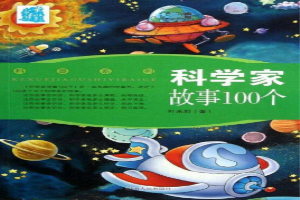 科学家故事100个