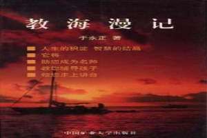 教海漫记