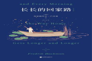 长长的回家路