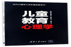 儿童教育心理学