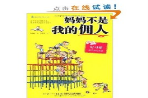 妈妈不是我的佣人