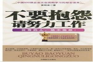 不要抱怨请努力工作